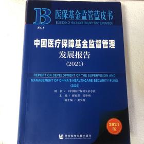 中国医疗保障基金监督管理发展报告（2021）