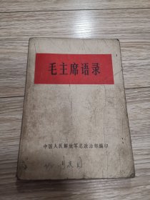 毛主席语录32开本，店内大量商品低价出售请逐页翻看。完整不缺页。