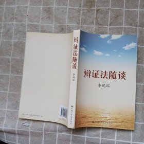 辩证法随谈