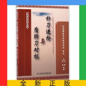 樸刀進槍與盾牌刀對棍/鄭懷賢武學叢書