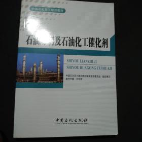 石油炼制及石油化工催化剂