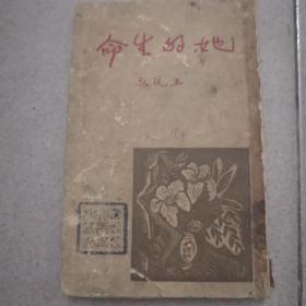 白话诗集新文学珍本——《她的生命》——生活書店1935年再版——此书极稀缺，值得珍藏