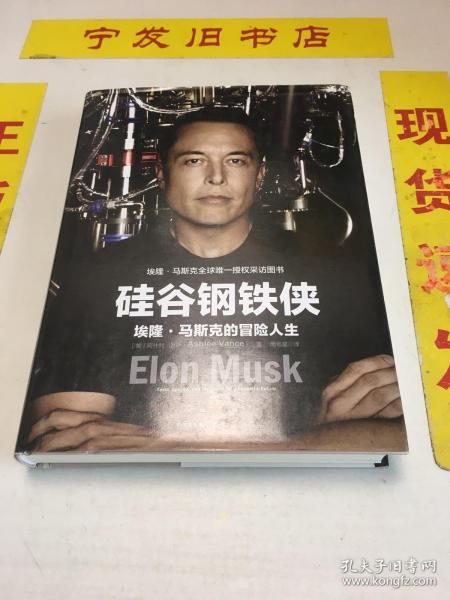 硅谷钢铁侠：埃隆·马斯克的冒险人生