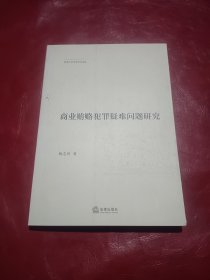 商业贿赂犯罪疑难问题研究