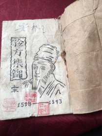 验方集锦（1518–1593上下两本）、油印本、一共60个方。