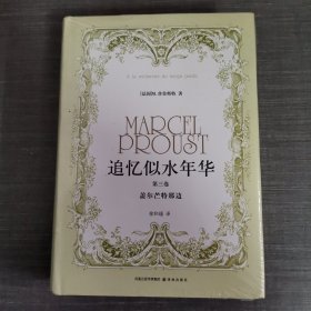 追忆似水年华（第三卷）：盖尔芒特那边