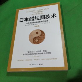 日本蜡烛图技术：古老东方投资术的现代指南