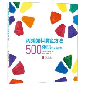 丙烯颜料调色方法500例 9787514617641