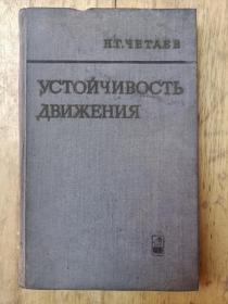 运动的稳定性(1965年俄文原版)(精装本)