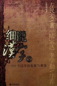 细说汉字2——500个汉字的起源与演变