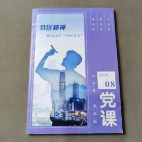 党课2020/8 下半月 教参版