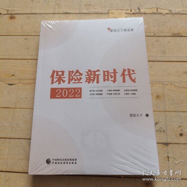 保险新时代2022