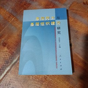 基层民主与基层组织建设研究.