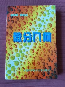 微分几何(1997年一版一印)