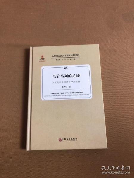 沿着马列的足迹（文艺的科学阐述与中国贡献）/马克思主义文艺理论论著书系【作者签赠本】