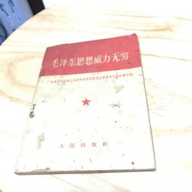 毛泽东思想威力无穷（广东博罗县黄山洞农民活学活用毛主席思想著作先进经验介绍）