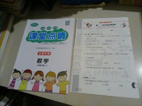 【全新】课堂点睛：数学一年级下册（人教版）