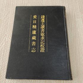 钱遵王读书敏求记校证 爱日精卢藏书志