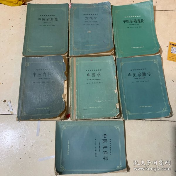 高等医药院校教材(供中医、中药、针灸、):中医妇科学;方剂学;中医基础理论;中医内科学;中药学;中医诊断学;中医儿科学;共七册和售(书皮有点破损,内容完整无损)
