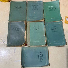 高等医药院校教材(供中医、中药、针灸、):中医妇科学;方剂学;中医基础理论;中医内科学;中药学;中医诊断学;中医儿科学;共七册和售(书皮有点破损,内容完整无损)