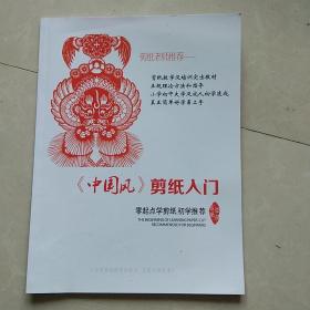 中國風(fēng)剪紙入門