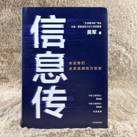 信息传：决定我们未来发展的方法论（吴军2020新作）