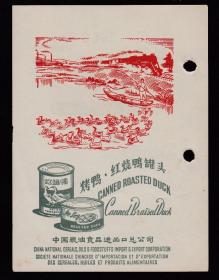 中国粮油食品进出口公司-烧鸭罐头广告