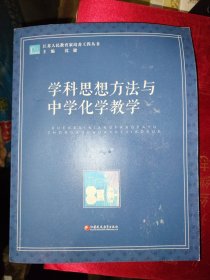 江苏人民教育家培养工程论丛：学科思想方法与中学化学教学