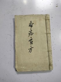 手抄中医书 （各症艮方）1厚册 151面，