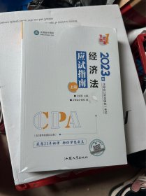 2023年注册会计师全国统一考试经济法 应试指南(上下册)