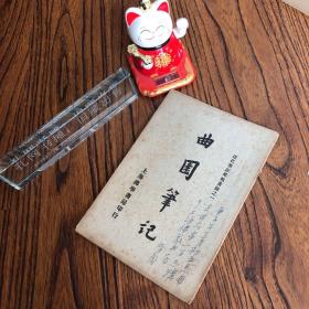 曲园笔记 近代笔记国报丛录之一 少见 可开发票，讲价勿扰