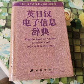 英日汉电子信息辞典 馆藏 正版 无笔迹