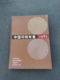 中国印刷年鉴1981