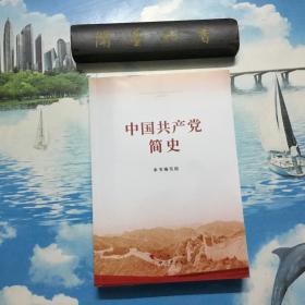 正版现货  中国共产党简史  一版一印 内页无写划