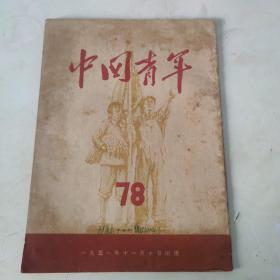 中国青年  双周刊  第78期
