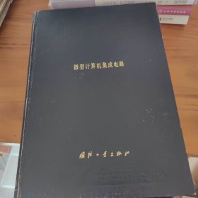 微型计算机集成电路