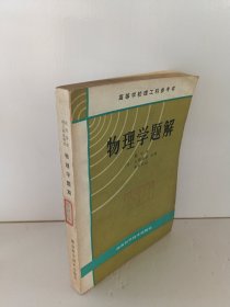 物理学题解