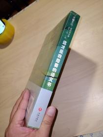 这才是我想要的语文书唐传奇分册(全新未拆封)