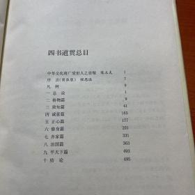 四书道贯:陈立夫解读《大学》《中庸》《论语》《孟子》（精装）