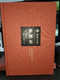 荆楚文库：梦泽集（全新未拆封）