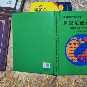 特级足疗师的捷径 探究足部诊疗法:反射区简化成一个字代号的使用 精装