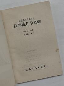 医学统计学基础