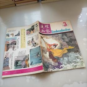 连环画报，1982年第三期