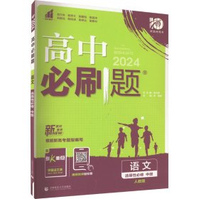 高二下必刷题 语文 选择性必修中册（新教材地区）配狂K重点 理想树2022