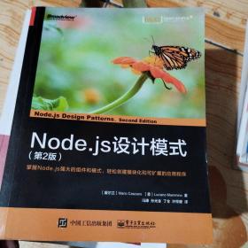 Node.js设计模式（第2版）