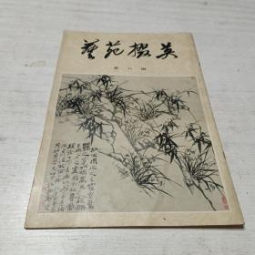 艺苑掇英（第八期）