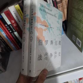 伯罗奔尼撒战争史·详注修订本（套装上下册）