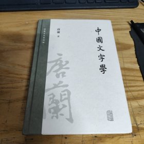中国文字学（唐兰文字学两种）
