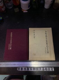 矢数道明先生喜寿纪念文集【作者矢数道明毛笔签赠本 送给老中医叶橘泉先生】叶桔泉