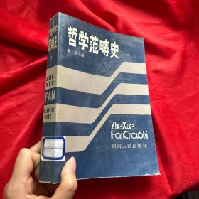 哲学范畴史（下）【1987一版一印，印数3500册，内容干净】